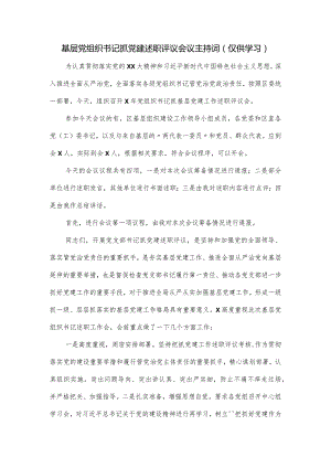 基层党组织书记抓党建述职评议会议主持词.docx