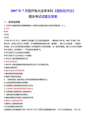 2007年7月国开电大法学本科《国际经济法》期末考试试题及答案.docx