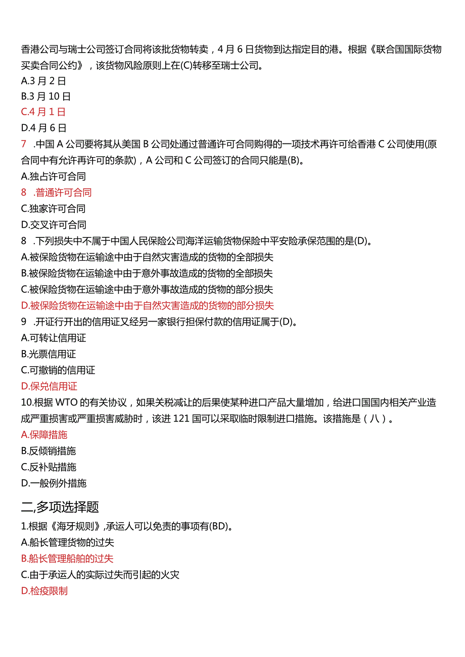 2007年7月国开电大法学本科《国际经济法》期末考试试题及答案.docx_第2页