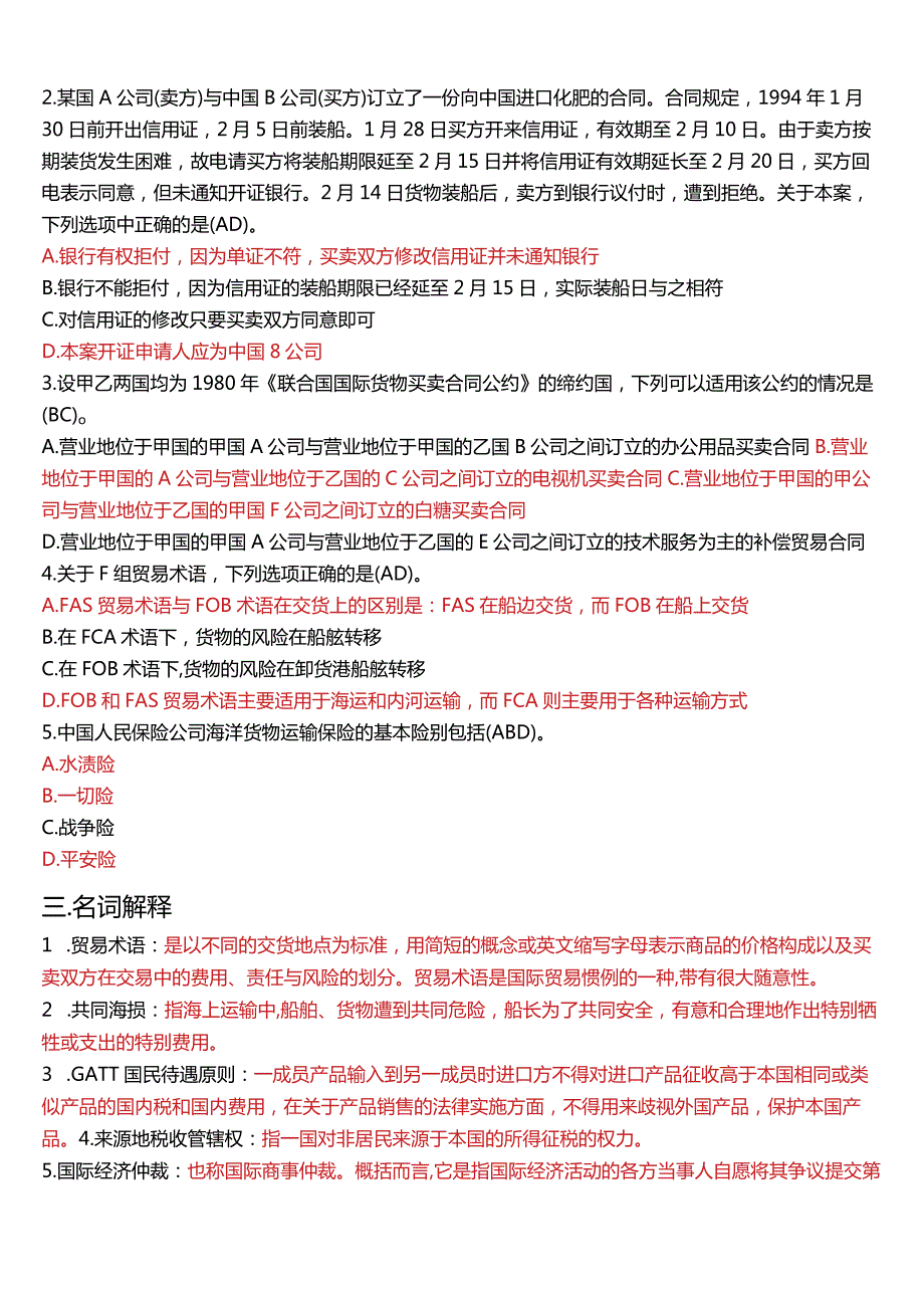 2007年7月国开电大法学本科《国际经济法》期末考试试题及答案.docx_第3页