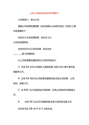 公司人员职务变动任命书模板十.docx