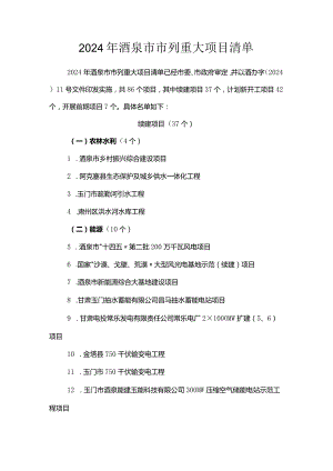 2024年酒泉市市列重大项目清单.docx