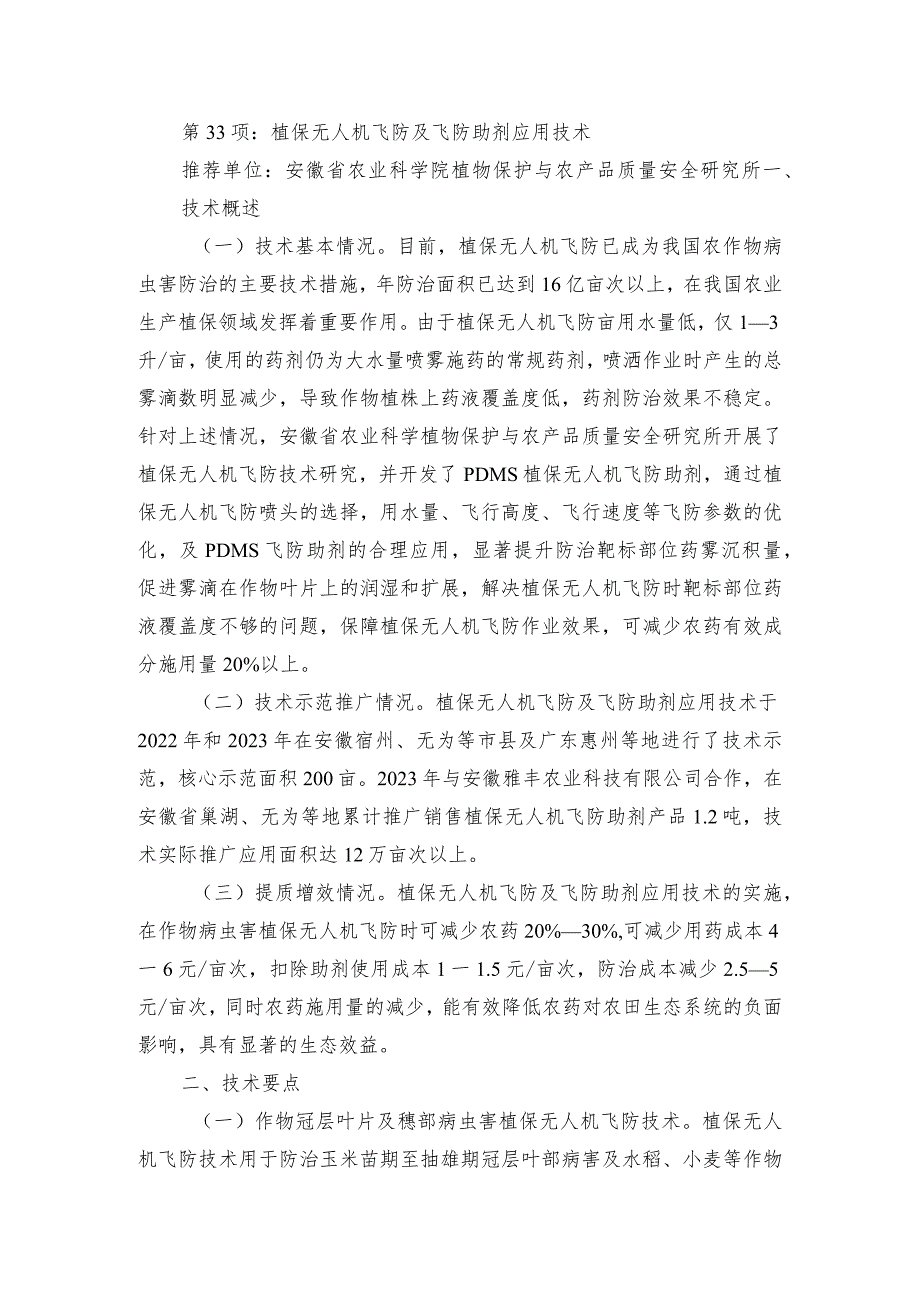 2024年安徽农业主推技术第33项：植保无人机飞防及飞防助剂应用技术.docx_第1页