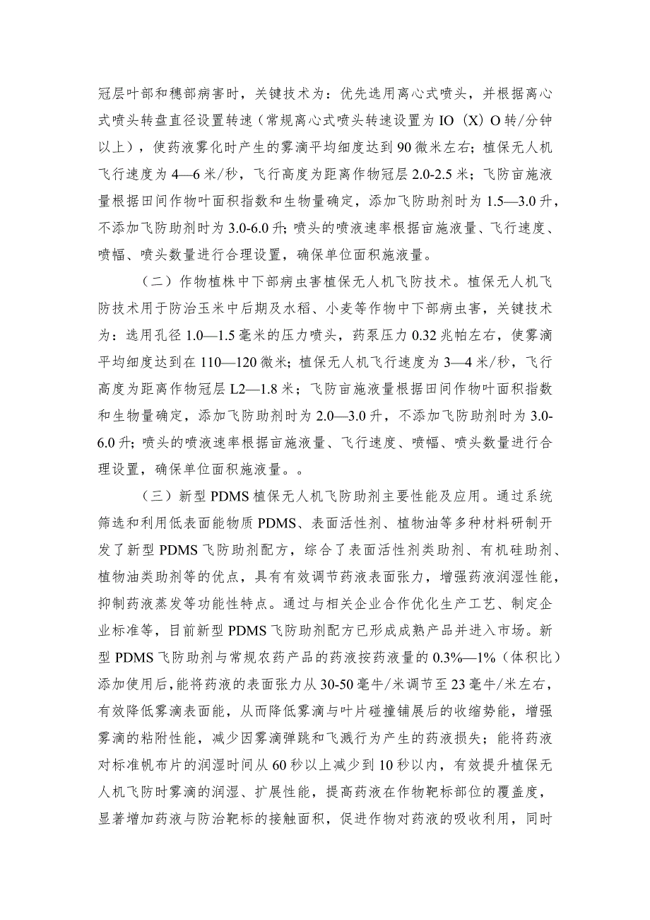 2024年安徽农业主推技术第33项：植保无人机飞防及飞防助剂应用技术.docx_第2页