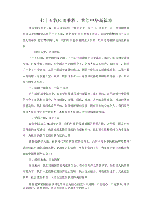 七十五载风雨兼程共绘中华新篇章.docx