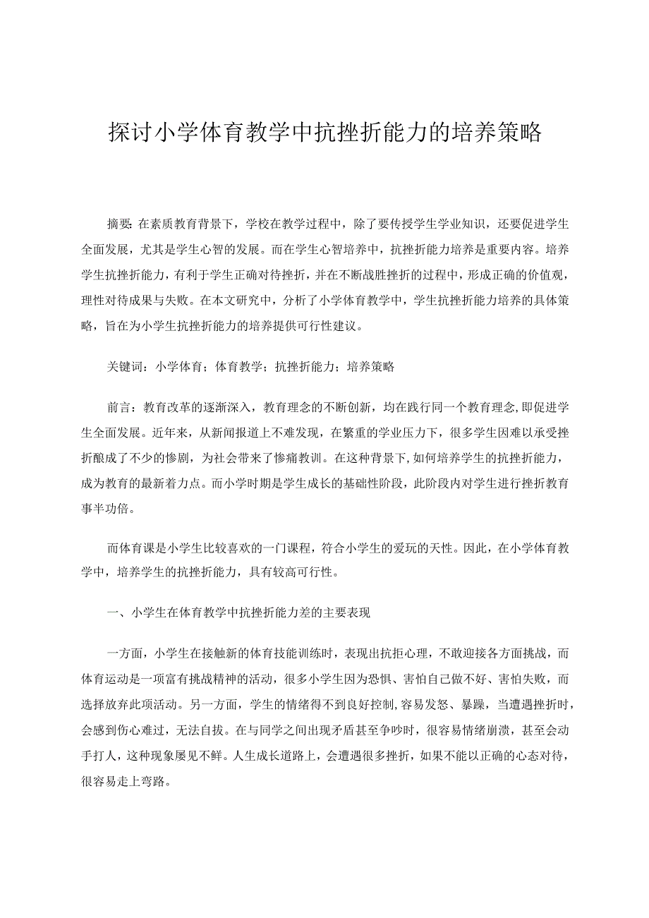 探讨小学体育教学中抗挫折能力的培养策略论文.docx_第1页