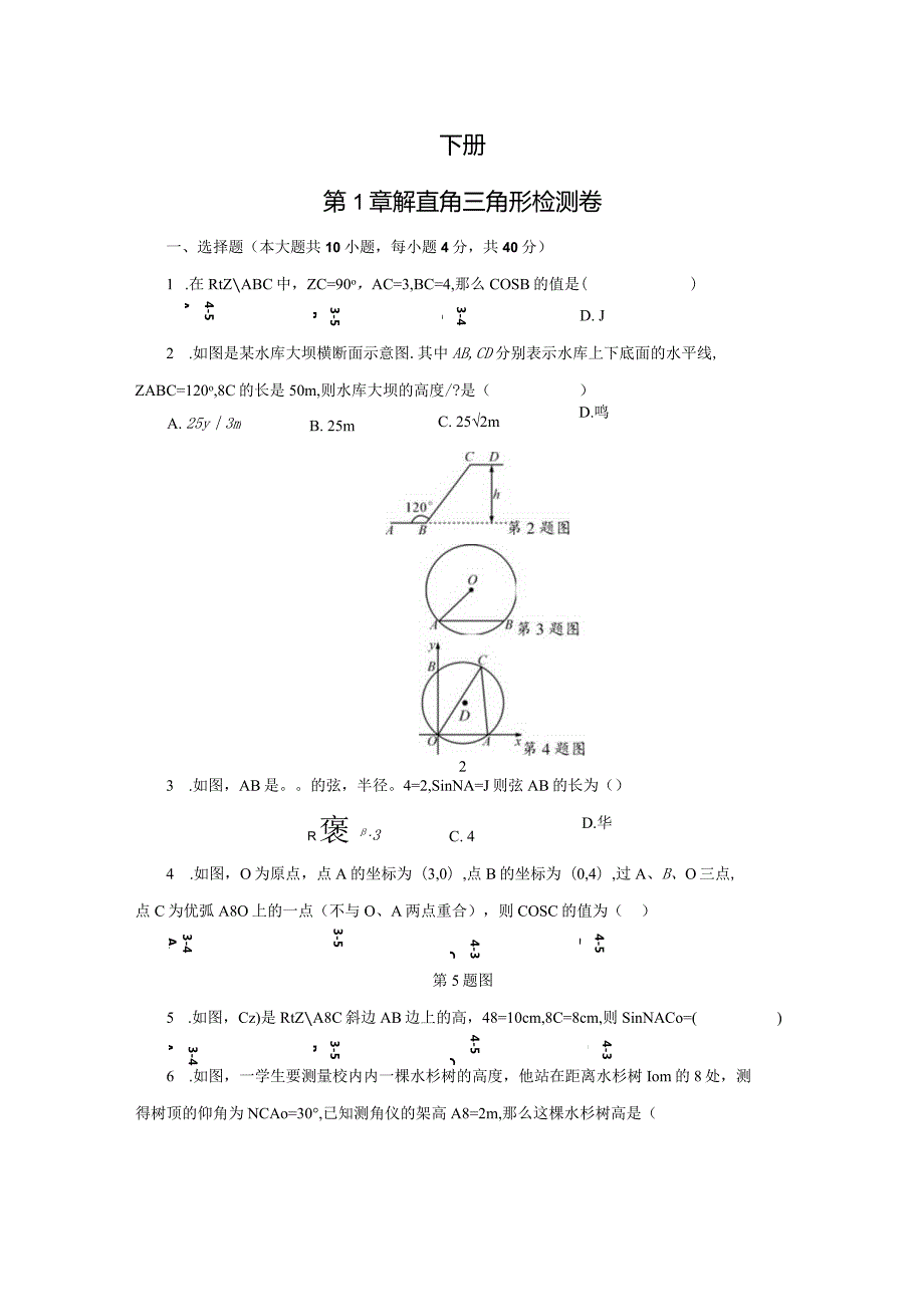 2024-2025学年浙教版九年级下册第1章解直角三角形检测卷.docx_第1页