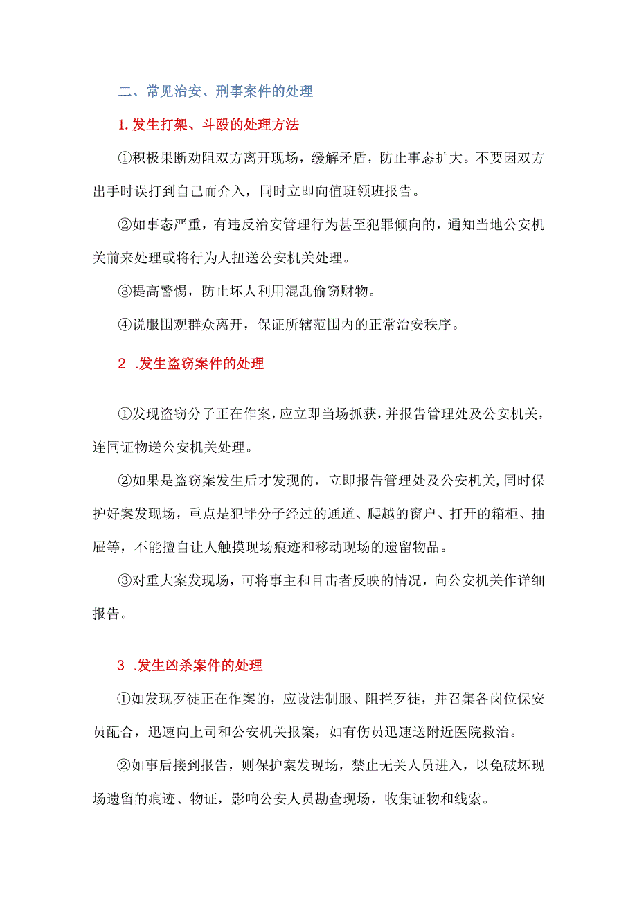 物业保安员各类情况处理方法.docx_第2页