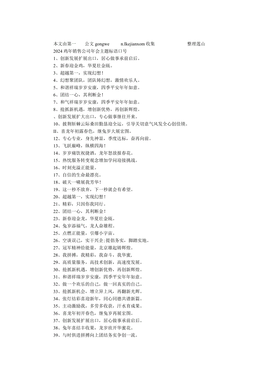 2024鸡年销售公司年会主题标语口号.docx_第1页