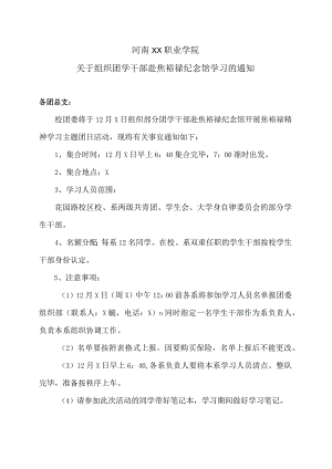 河南XX职业学院关于组织团学干部赴焦裕禄纪念馆学习的通知（2024年）.docx