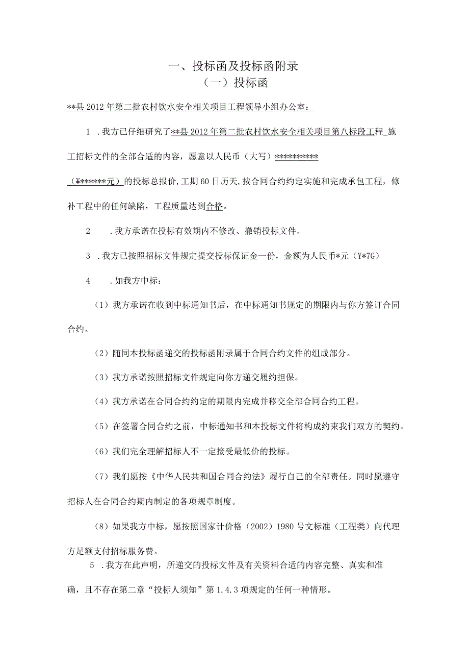 XX县第二批农村饮水安全项目投标文件.docx_第1页