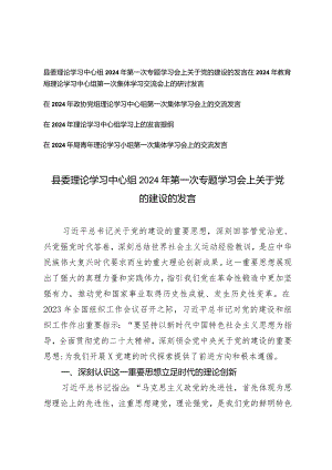 （5篇）县委理论学习中心组2024年第一次专题学习会上关于党的建设的发言理论学习中心组学习上的发言提纲.docx