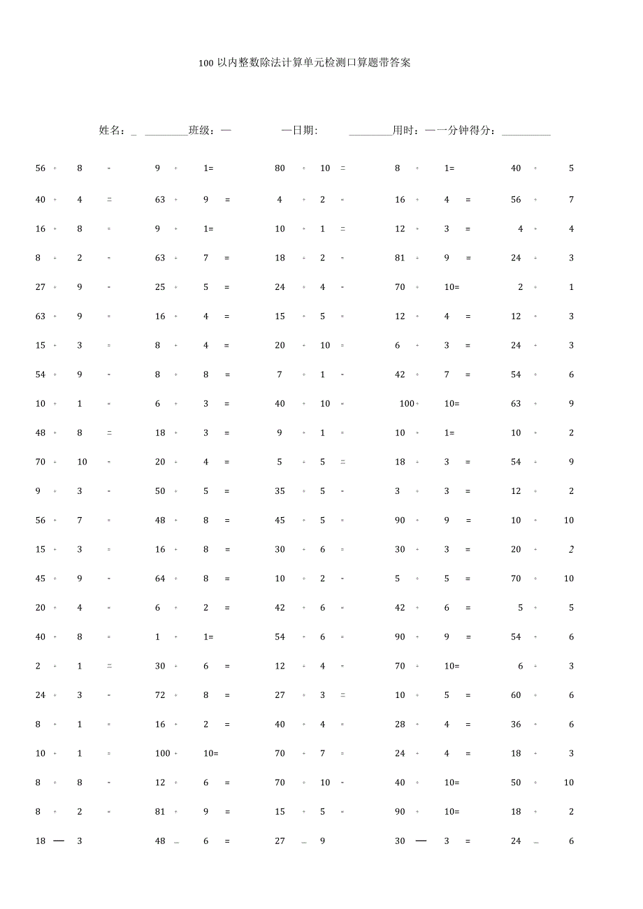 100以内整数除法计算单元检测口算题带答案.docx_第1页