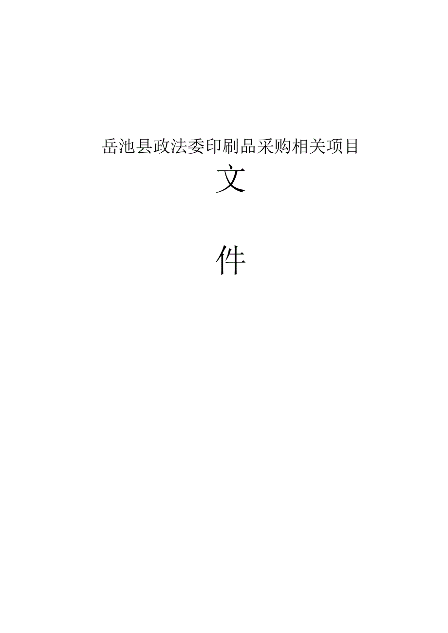 XX县政法委印刷品采购项目招标文件.docx_第2页