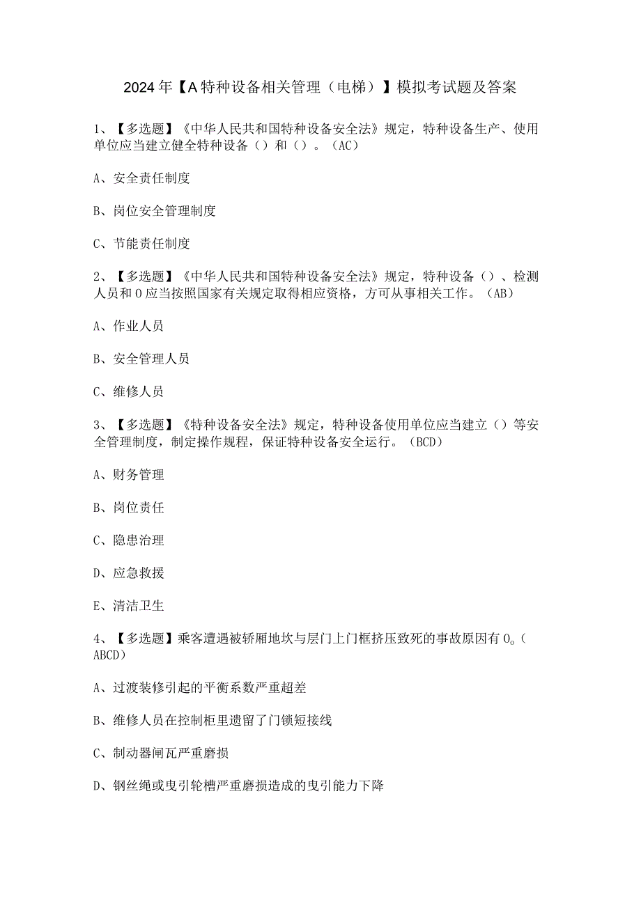 2024年【A特种设备相关管理（电梯）】模拟考试题及答案.docx_第1页