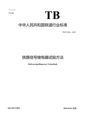 TB-T3384-2023铁路信号继电器试验方法.docx