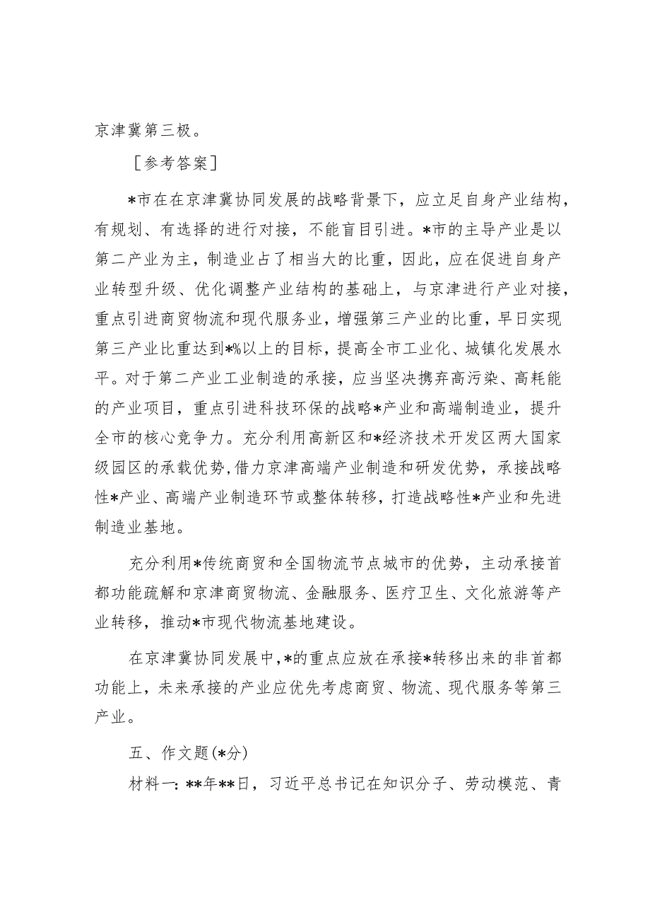 2017年1月8日河北石家庄市协同办公开遴选公务员考试真题及答案.docx_第2页