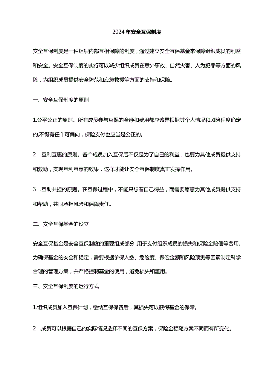 2024年安全互保制度.docx_第1页