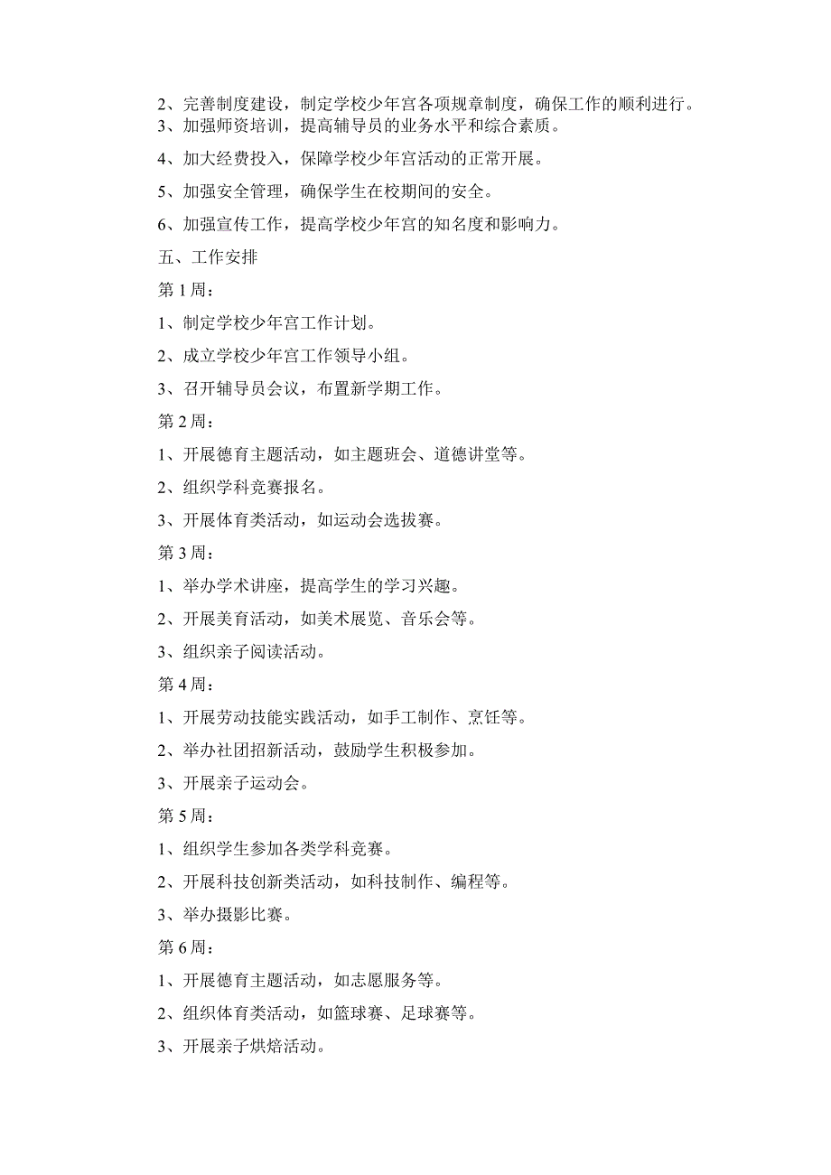 2023—2024学年度第二学期学校少年宫工作计划.docx_第2页