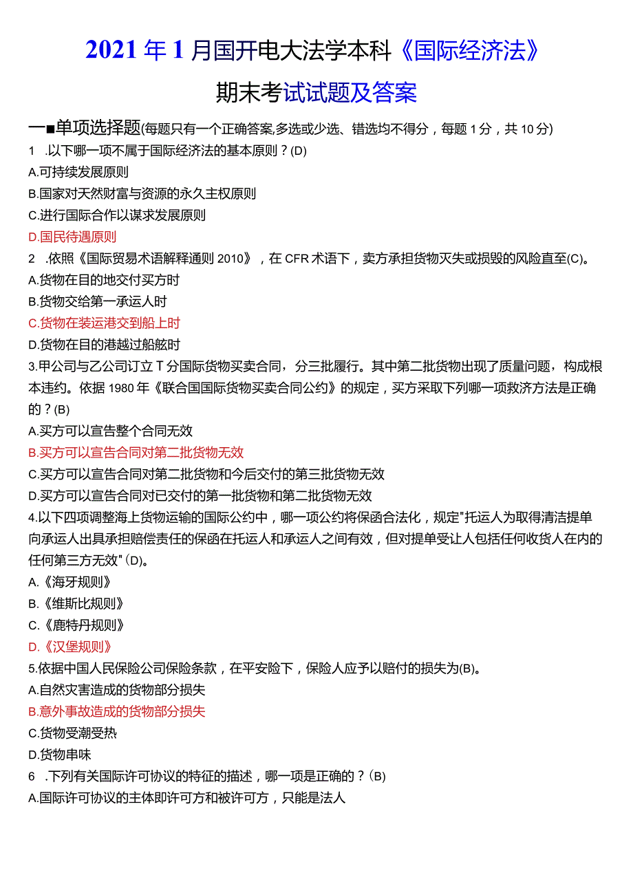 2021年1月国开电大法学本科《国际经济法》期末考试试题及答案.docx_第1页