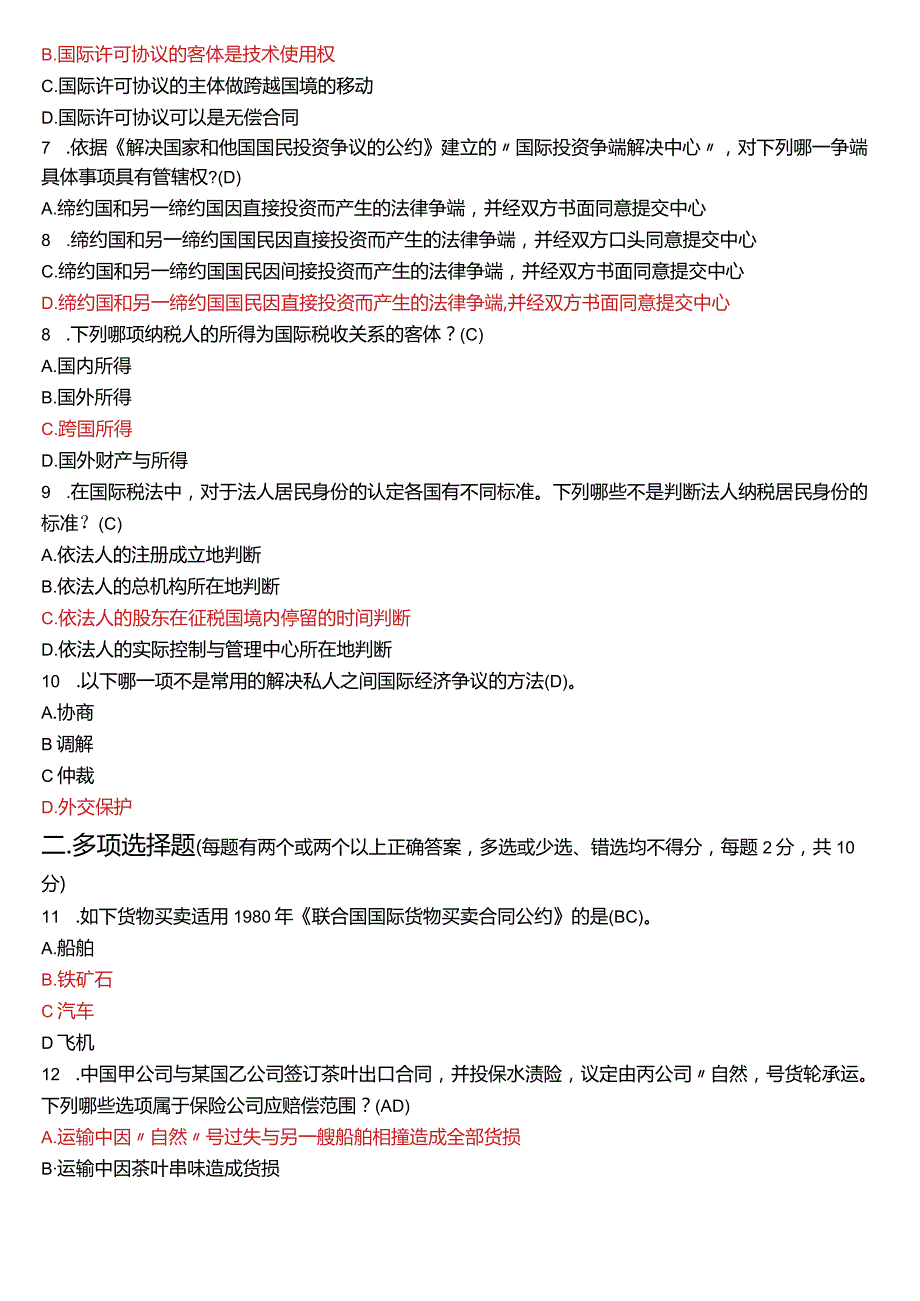 2021年1月国开电大法学本科《国际经济法》期末考试试题及答案.docx_第2页