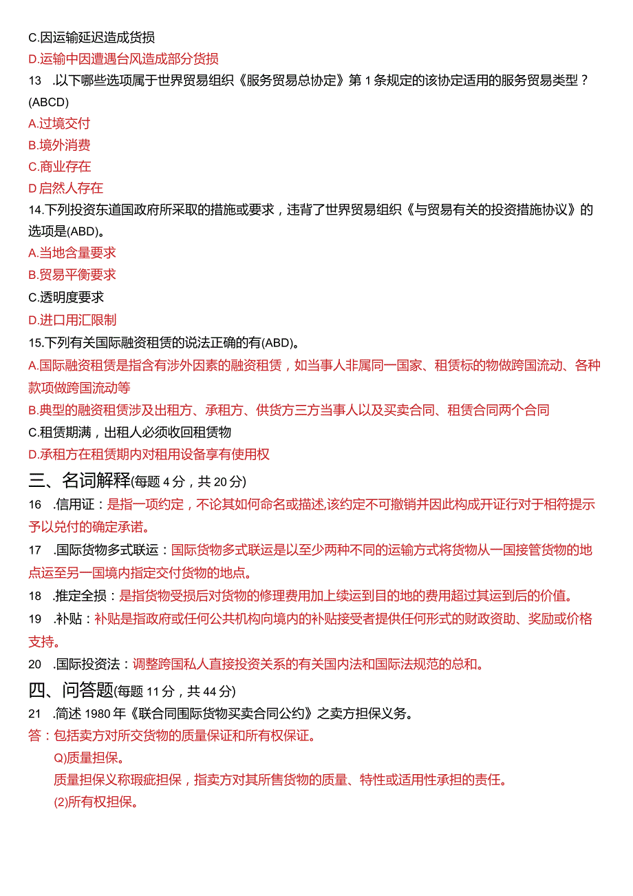 2021年1月国开电大法学本科《国际经济法》期末考试试题及答案.docx_第3页