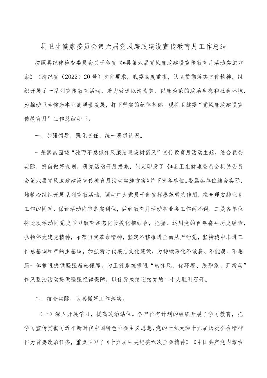 县卫生健康委员会第六届党风廉政建设宣传教育月工作总结.docx_第1页