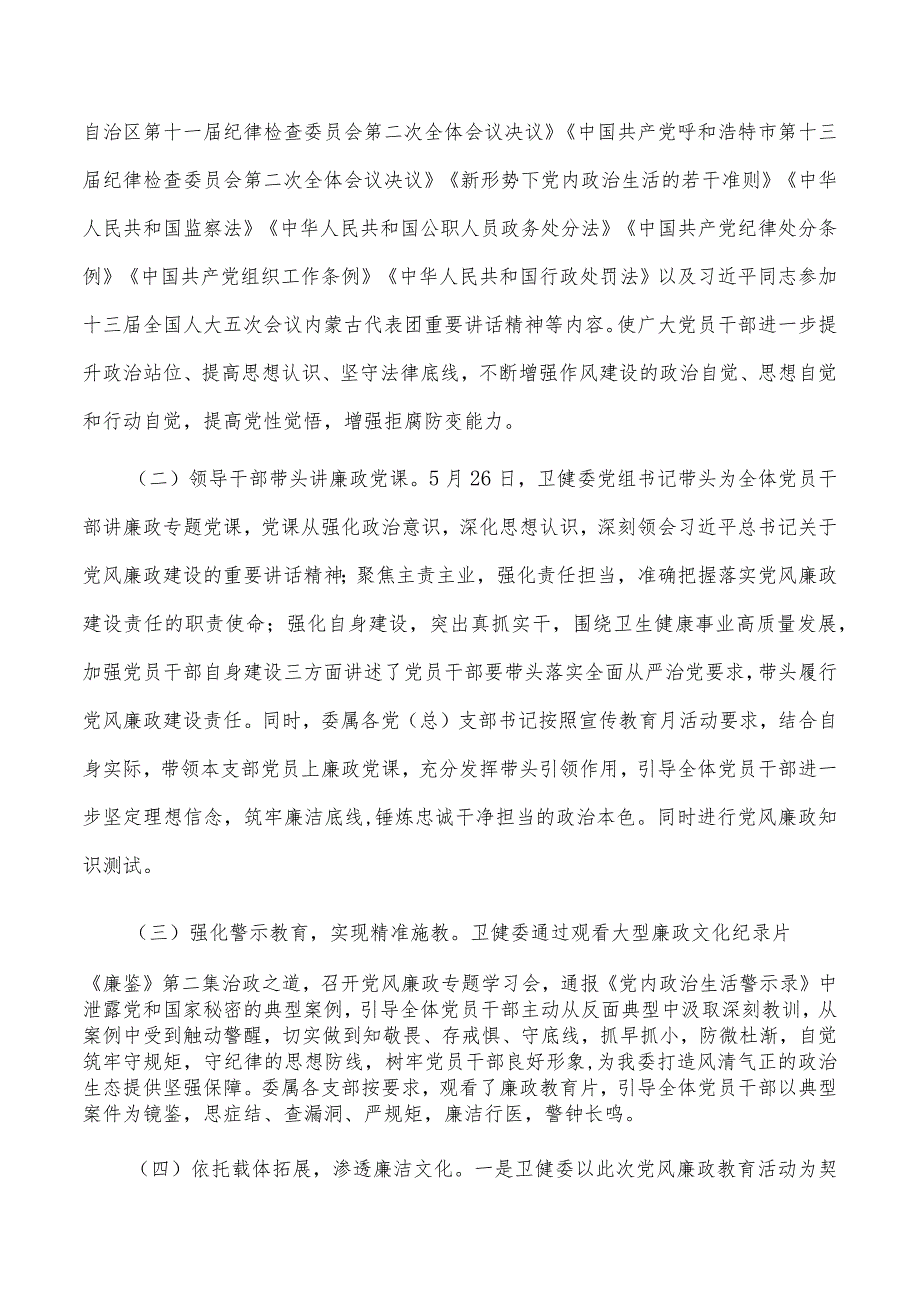 县卫生健康委员会第六届党风廉政建设宣传教育月工作总结.docx_第2页