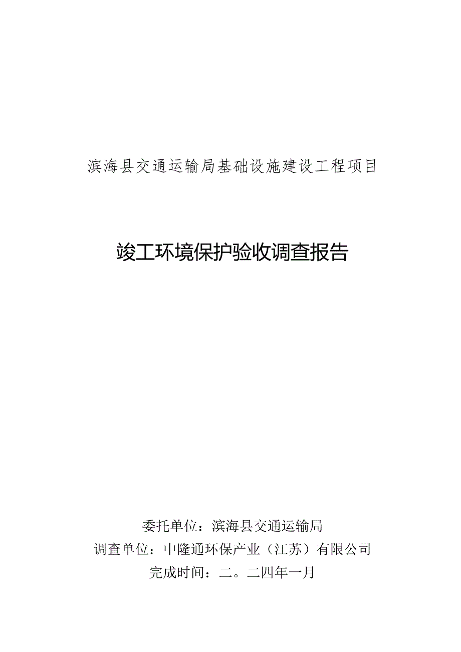 滨海县交通运输局基础设施建设工程项目竣工环境保护验收调查报告.docx_第1页