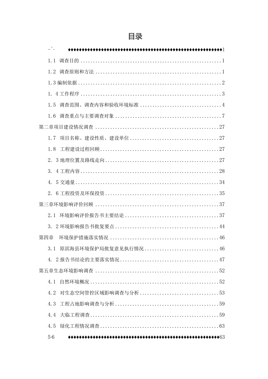 滨海县交通运输局基础设施建设工程项目竣工环境保护验收调查报告.docx_第2页