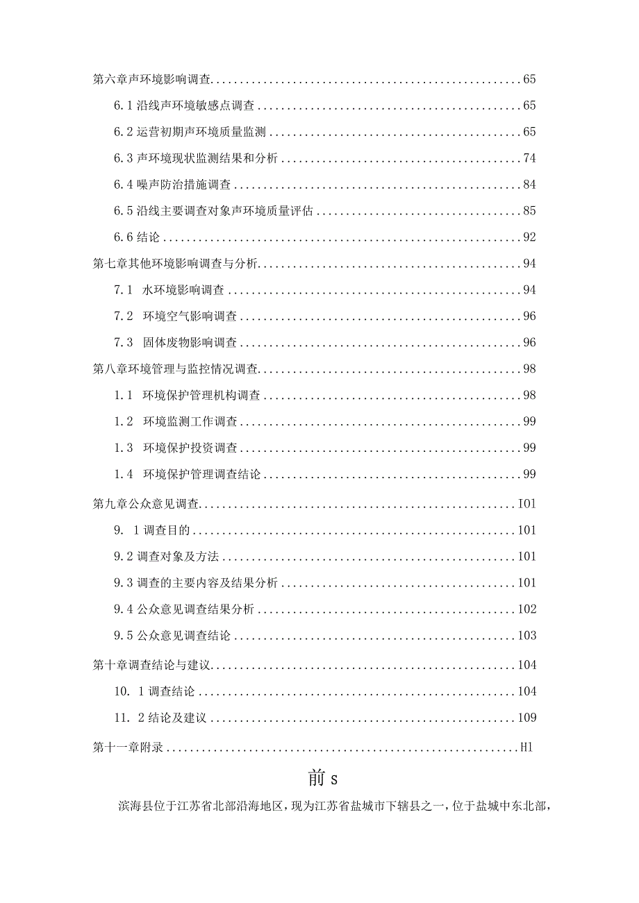 滨海县交通运输局基础设施建设工程项目竣工环境保护验收调查报告.docx_第3页