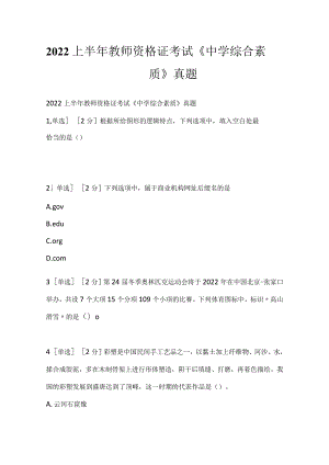 2022上半年教师资格证考试《中学综合素质》真题.docx