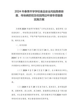 2024年春季开学学校食品安全风险隐患排查、传染病防控及校园周边环境专项督查实施方案.docx