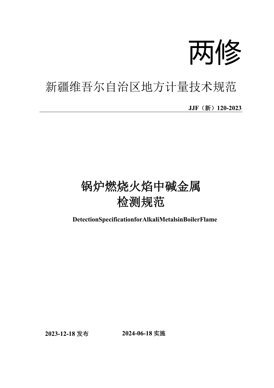 JJF(新)120-2023锅炉燃烧火焰中碱金属检测规范.docx_第1页