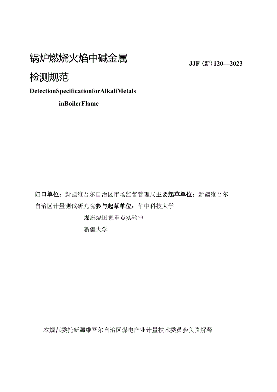 JJF(新)120-2023锅炉燃烧火焰中碱金属检测规范.docx_第2页