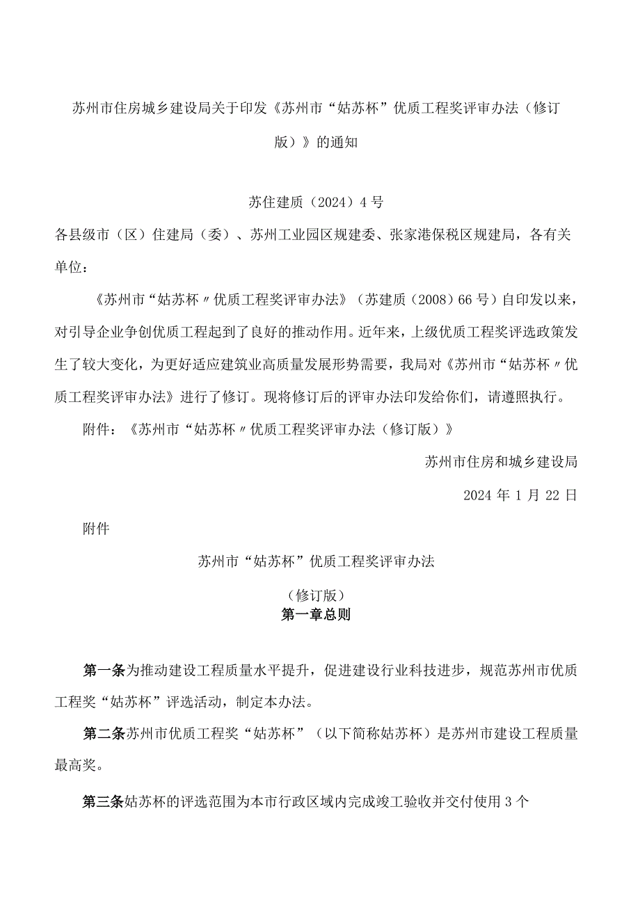 苏州市住房城乡建设局关于印发《苏州市“姑苏杯”优质工程奖评审办法(修订版)》的通知(2024).docx_第1页