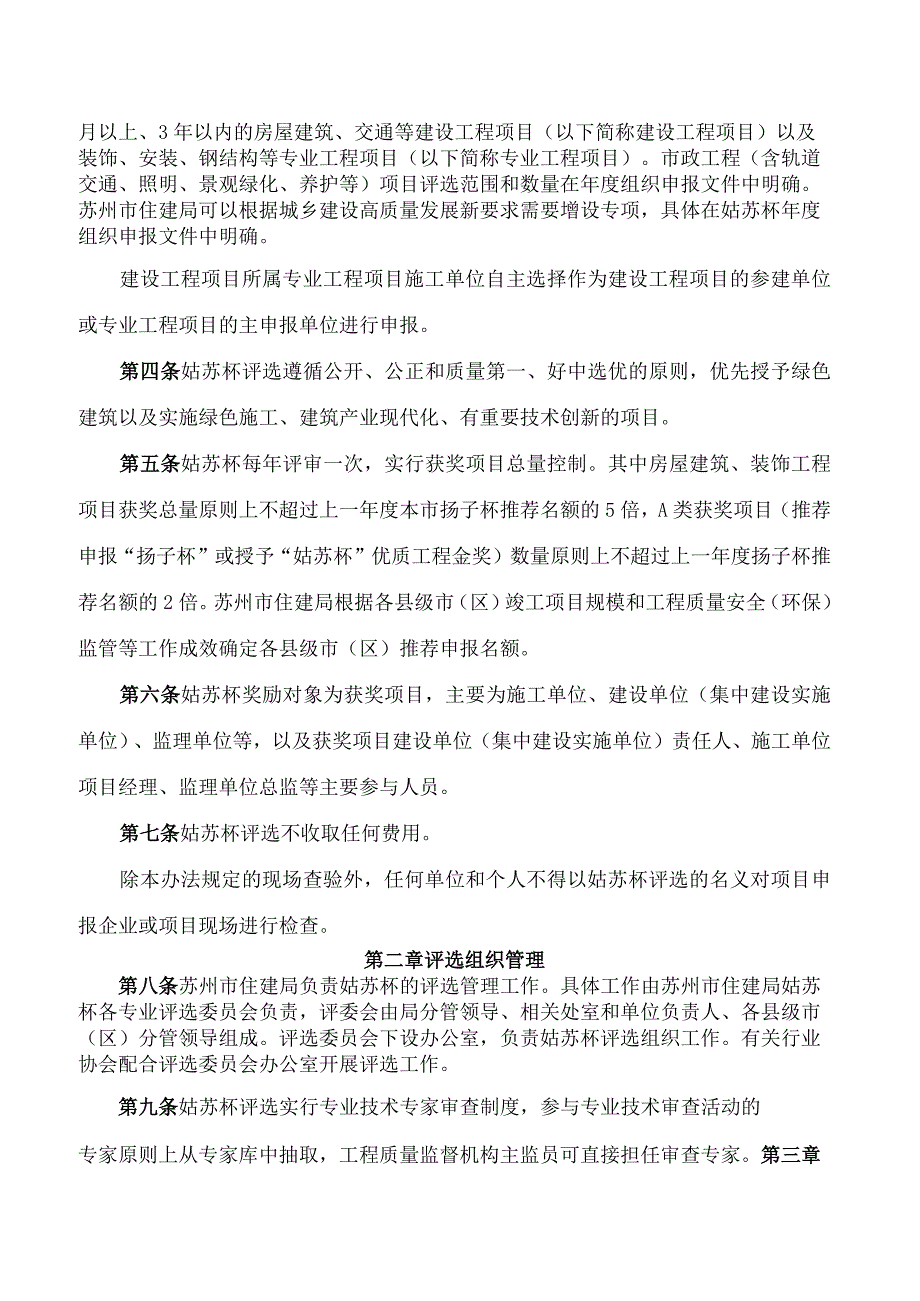 苏州市住房城乡建设局关于印发《苏州市“姑苏杯”优质工程奖评审办法(修订版)》的通知(2024).docx_第2页