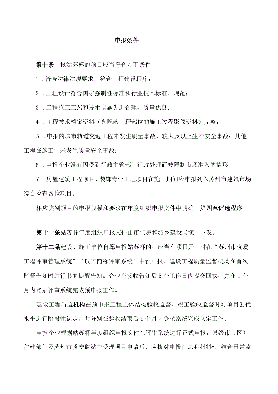 苏州市住房城乡建设局关于印发《苏州市“姑苏杯”优质工程奖评审办法(修订版)》的通知(2024).docx_第3页