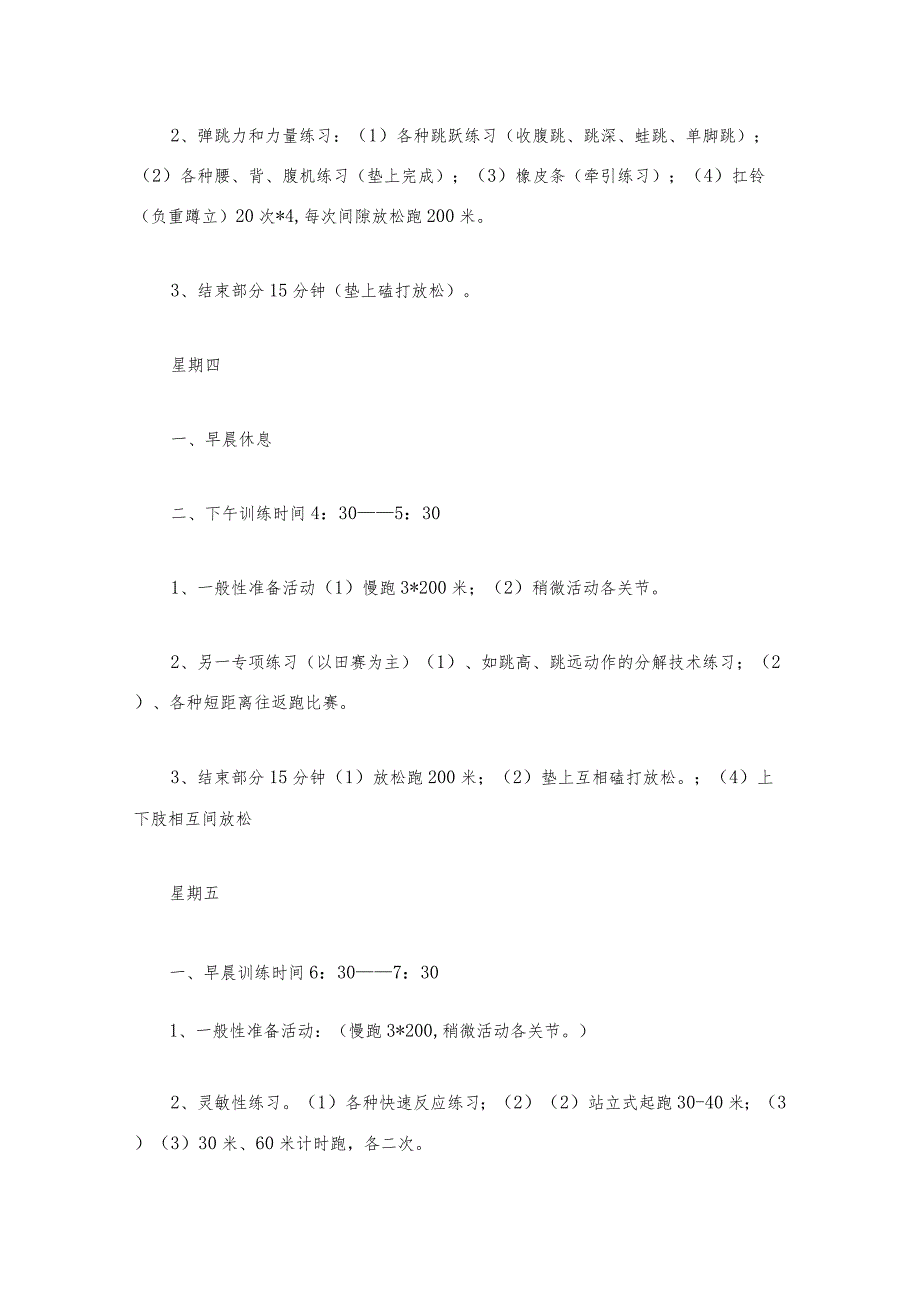 最新小学田径训练计划5篇.docx_第3页