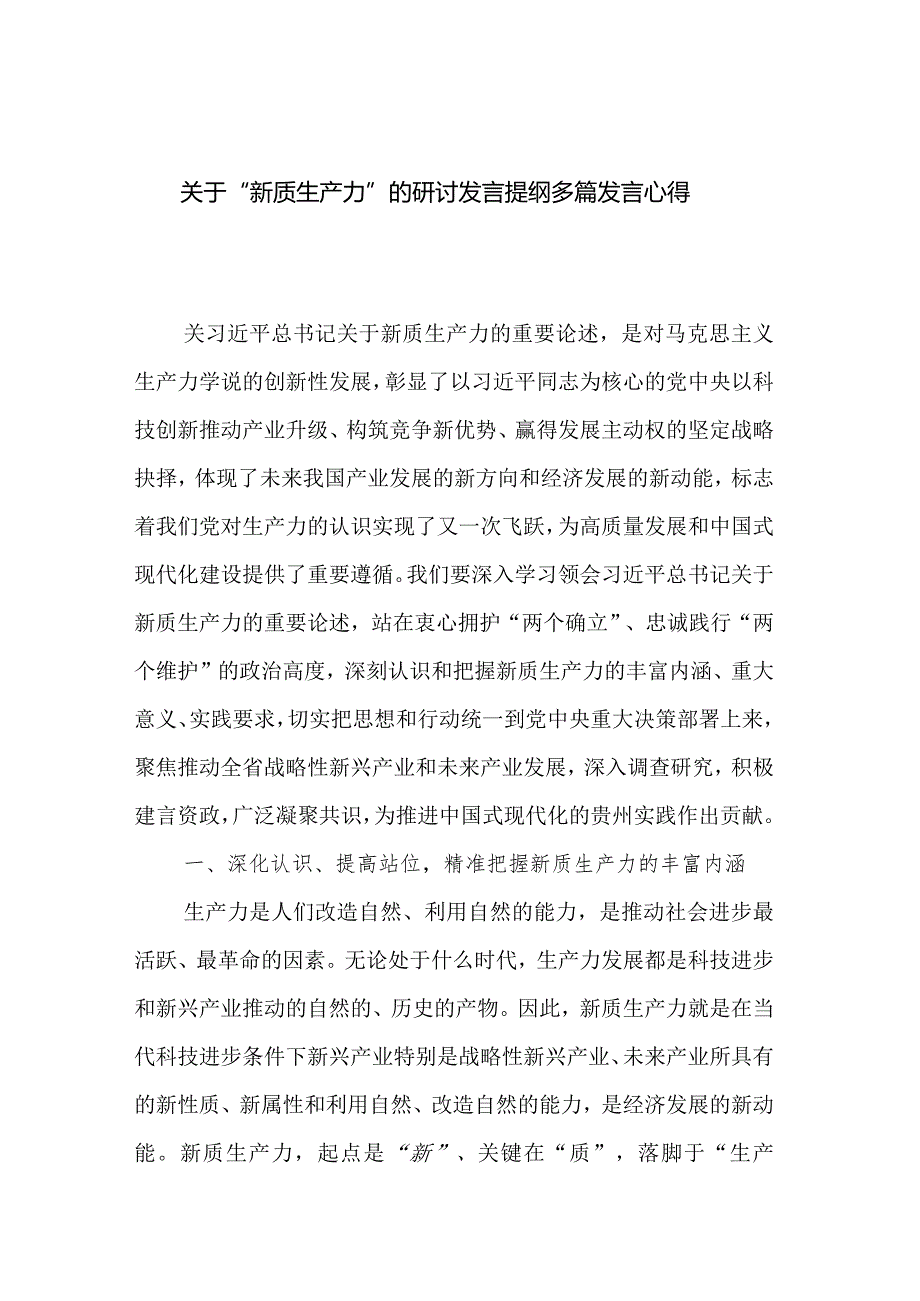 关于“新质生产力”的研讨发言提纲多篇发言心得.docx_第1页