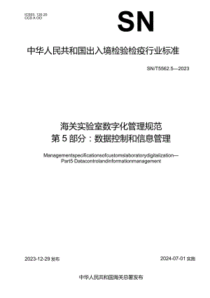 SN_T5562.5-2023海关实验室数字化管理规范第5部分：数据控制和信息管理.docx