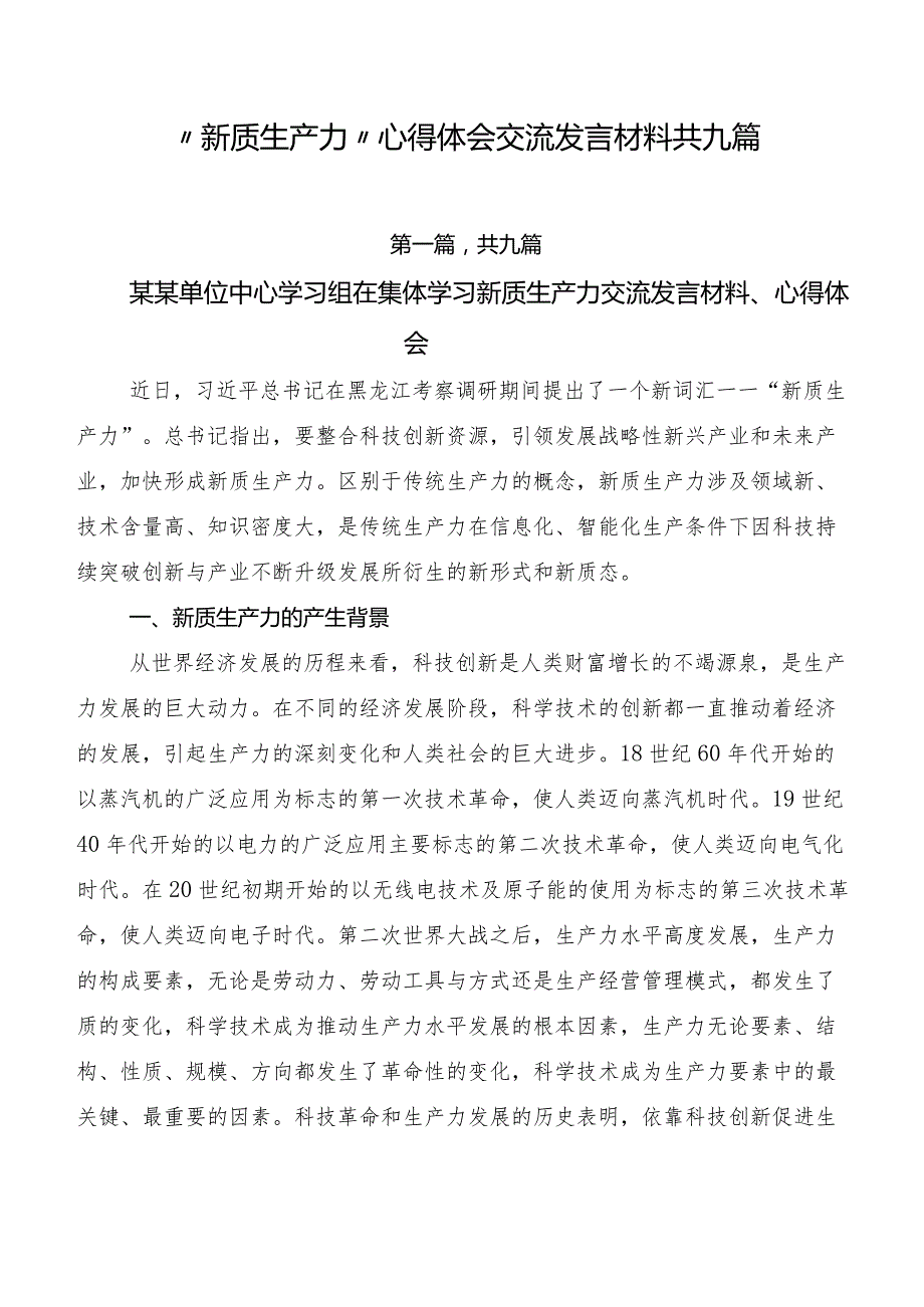 “新质生产力”心得体会交流发言材料共九篇.docx_第1页