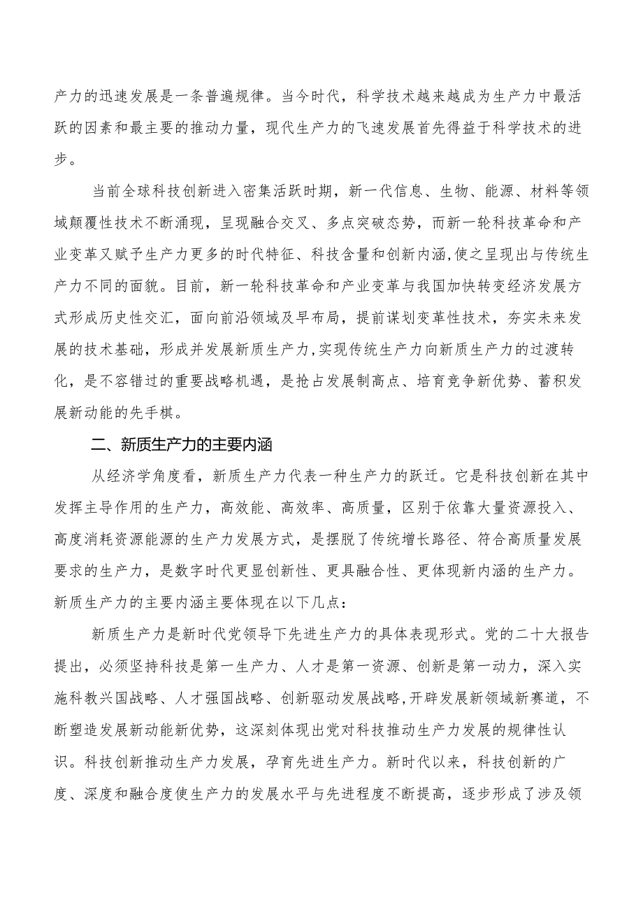 “新质生产力”心得体会交流发言材料共九篇.docx_第2页