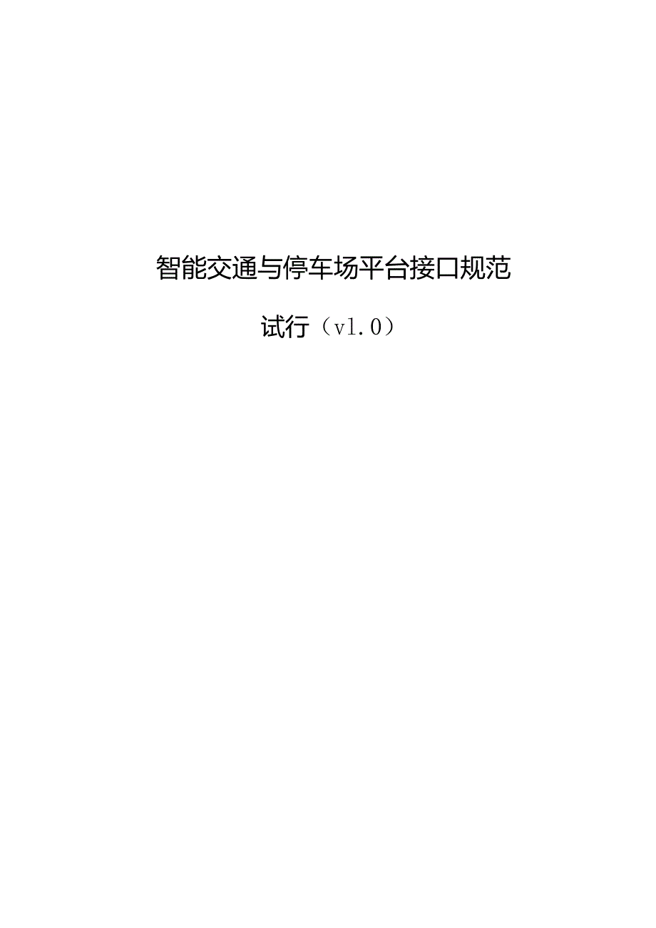 智能交通与停车场平台接口规范.docx_第1页