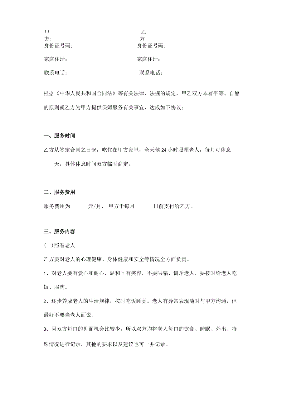 照顾老人保母合同.docx_第2页