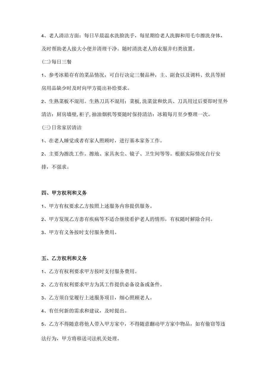 照顾老人保母合同.docx_第3页
