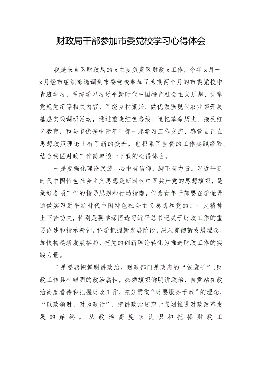 财政局干部参加市委党校学习心得体会.docx_第1页