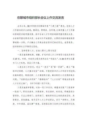 在聊城市组织部长会议上作交流发言(20240312).docx