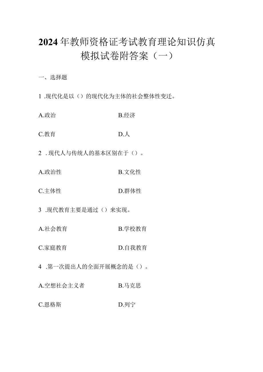 2024年教师资格证考试教育理论知识仿真模拟试卷附答案（一）.docx_第1页