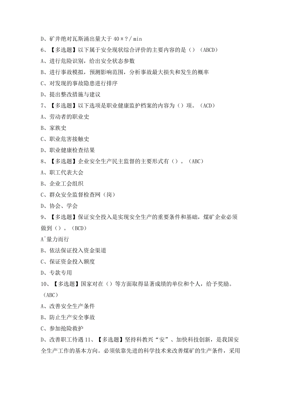 2024年煤炭生产经营单位（一通三防安全管理人员）证考试题及答案.docx_第2页